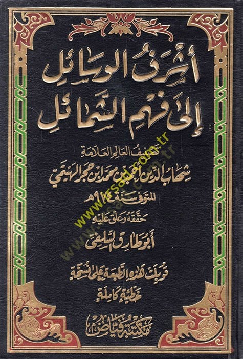 أشرف فيسيل فهمي إسماعيل وماهو جواهر دورر في مناكيبي بن هاجر / أبو بكر ب. محمد ب. عبدالله الشافعي - أشرف الوحي الى فهم الشمائل