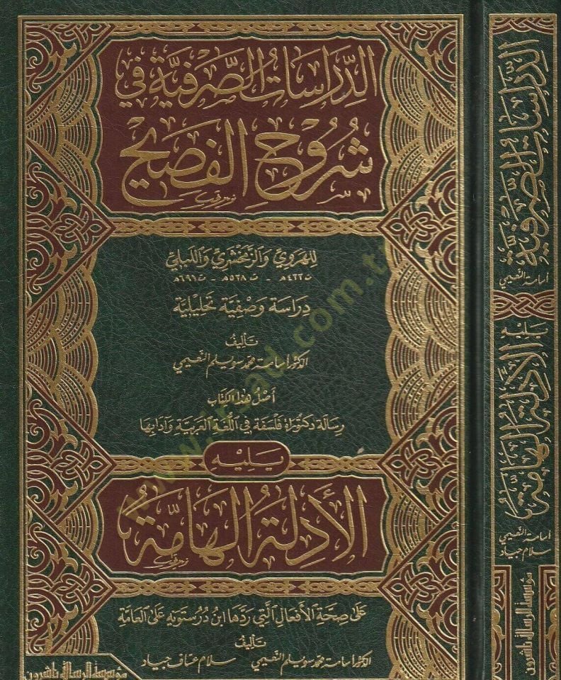 ed Dirasatüs Sarfiyye fi Şüruhil Fasih lil Herevi vez Zemahşeri vel Lebeli - الدراسات الصرفية في شروح الفصيح للهروي والزمخشري واللبلي