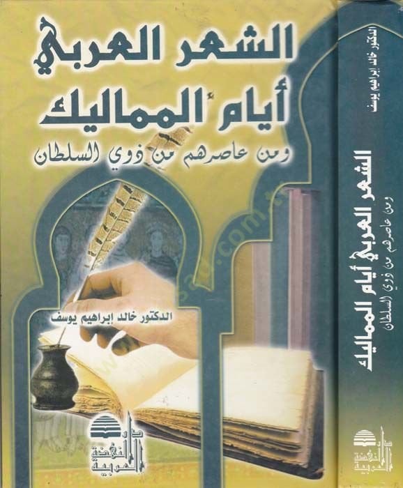 Eş-Şi'rü'l-Arabi Eyyamü'l-Memalik ve Men Asarahum min Zevi's-Sultan سلطان