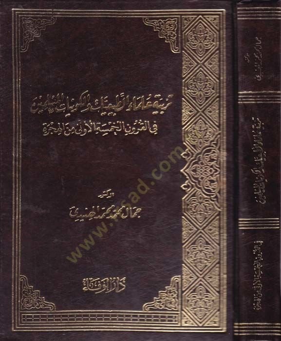 Terbiyyetu Ulemai't-Tabiiyyat ve'l-Kevniyyati'l-Muslimin fi'l-Kuruni'l-Hamseti'l-Ula mine'l-Hicre المسلمين في القرون الخمسة الأولى من الهجرة