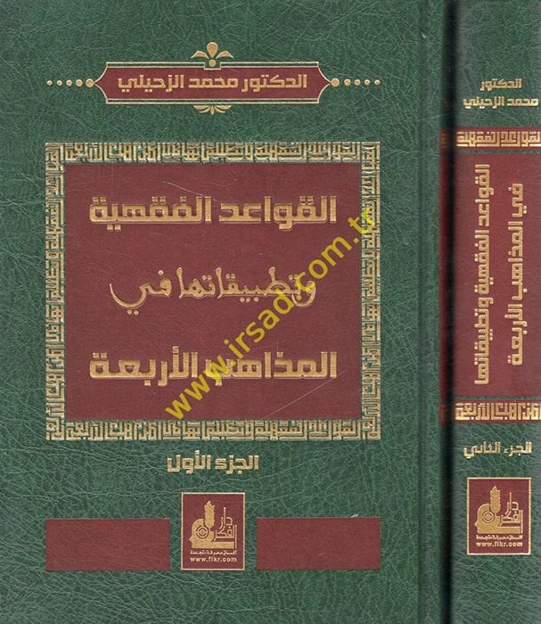El-Kavaidü’l-Fıkhiyye ve Tatbikatuha fi'l-Mezahibi'l-Erbaa - القواعد الفقهية وتطبيقاتها في المذاهب الأربعة