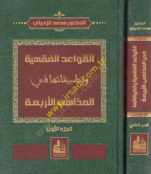 El-Kavaidül-Fıkhiyye ve Tatbikatuha fil-Mezahibil-Erbaa - القواعد الفقهية وتطبيقاتها في المذاهب الأربعة