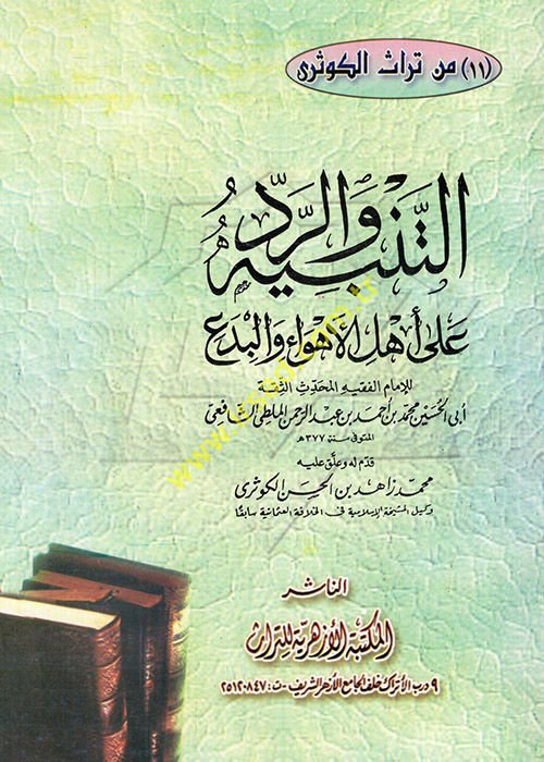 Et-Tenbih ver-Red ala Ehlil-Ehva vel-Bida - التنبيه والرد على أهل الأهواء والبدع