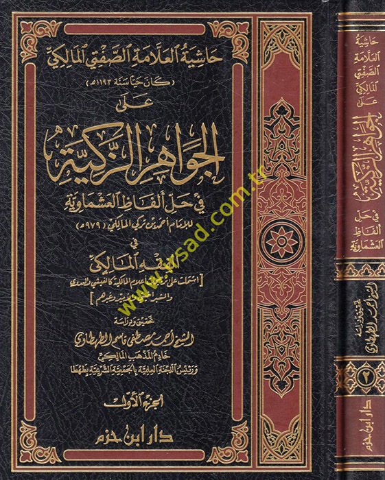 Haşiyetül-Allame Es-Safti El-Maliki alal-Cevahiriz-Zekiyye - حاشية العلامة الصفتي المالكي على الجواهر الزكية في حل ألفاظ العشماوية في الفقه المالكي