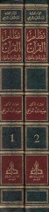 Nizamü'l-Kuran ve Te'vili'l-Furkani bi'l-Furkan - نظام القرآن وتأويل الفرقان بالفرقان
