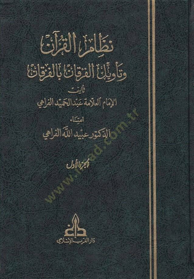 Nizamül-Kuran ve Tevilil-Furkani bil-Furkan - نظام القرآن وتأويل الفرقان بالفرقان