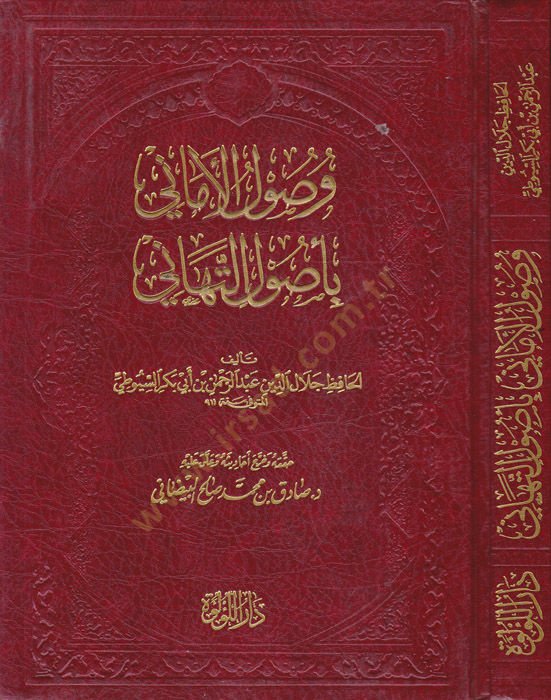 Vusulu'l-Emani bi-Usuli't-Tehani - وصول الأماني بأصول التهاني