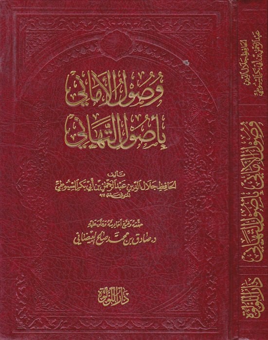 Vusulül-Emani bi-Usulit-Tehani  - وصول الأماني بأصول التهاني