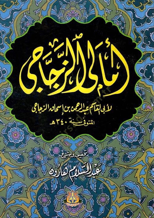 Emaliz-Zeccaci  - أمالي الزجاجي