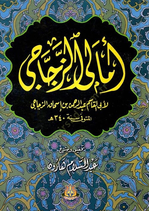 Emaliz-Zeccaci  - أمالي الزجاجي