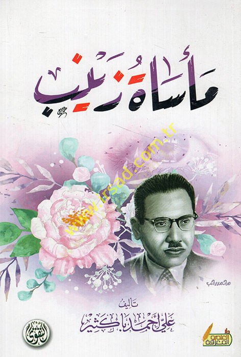 Me'satu Zeyneb - مأساة زينب