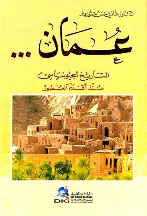 Uman et-Tarihi el-Jeosiyasi Münzu Akdemi'l-Usur - عمان التاريخى الجيوسياسي منذ أقدم العصور