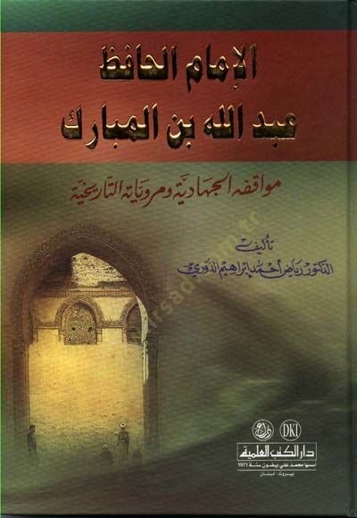 Es-Siyasetü'ş-Şer'iyye fi Islahi'r-Rai ve'r-Raiyye - الإمام الحافظ عبد الله بن المبارك مواقفه الجهادية ومروياته التاريخية