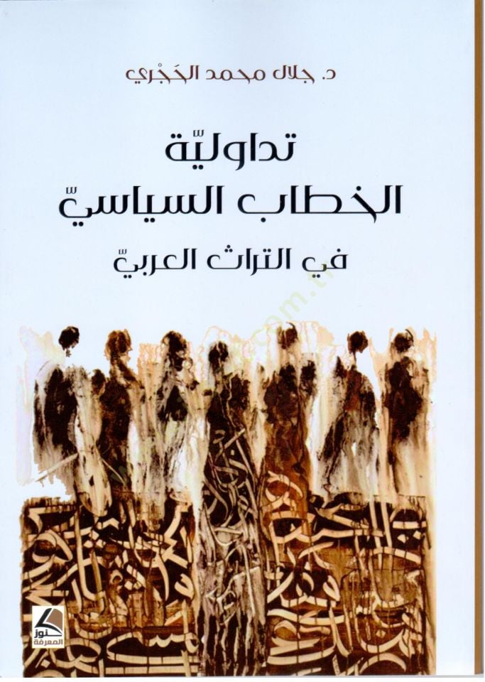 Tadavvuliyetul Hitabis Siyasi fit Turasil Arabi - تداولية الخطاب السياسي في التراث العربي