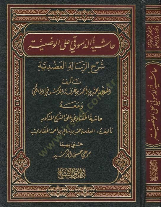 Haşiyetüd-Desuki alal-Vediyye  Şerhür-Risaletil-Adudiyye - حاشية الدسوقي على الوضعية شرح الرسالة العضدية