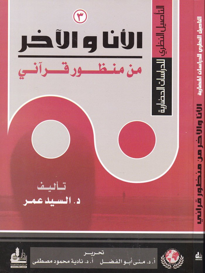 Al-Ene wa'l-Ahar min Manzuri Qur'ani - الأنا والآخر من منظور قرآني
