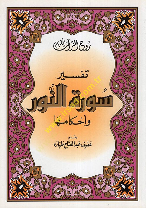 Ruhul-Kuranil-Kerim, Tefsir Suretin-Nur ve Ahkamiha  - روح القرآن الكريم تفسير سورة النور وأحكامها