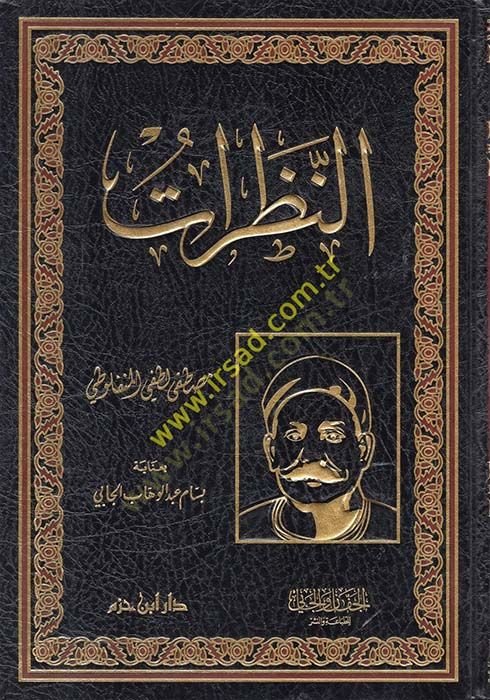 النزارات -النظرات