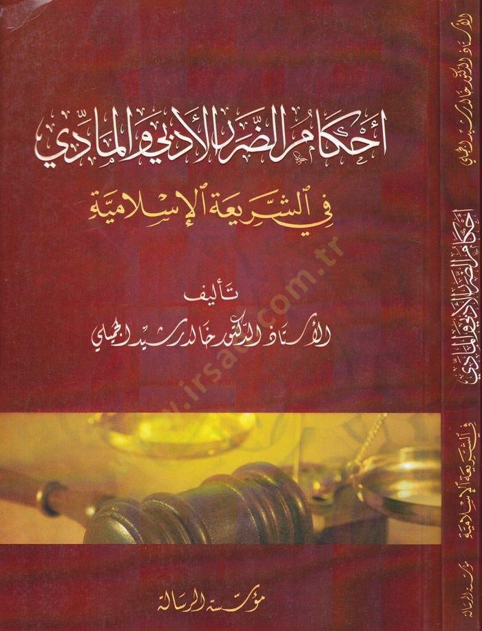 Ahkamüz-Zararül-Edebi vel-Madi fi Şeriatil-İslamiye - أحكام الضرر الأدبي والمادي في الشريعة الإسلامية