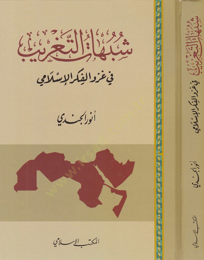 Şübuhatüt-Tagrib fi Gazvil-Fikril-İslami - شبهات التغريب في غزو الفكر الإسلامي
