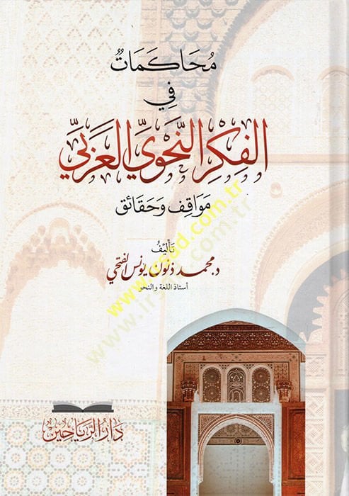 محاكمات في الفكري النحوي العربي مواكيف وحكايك