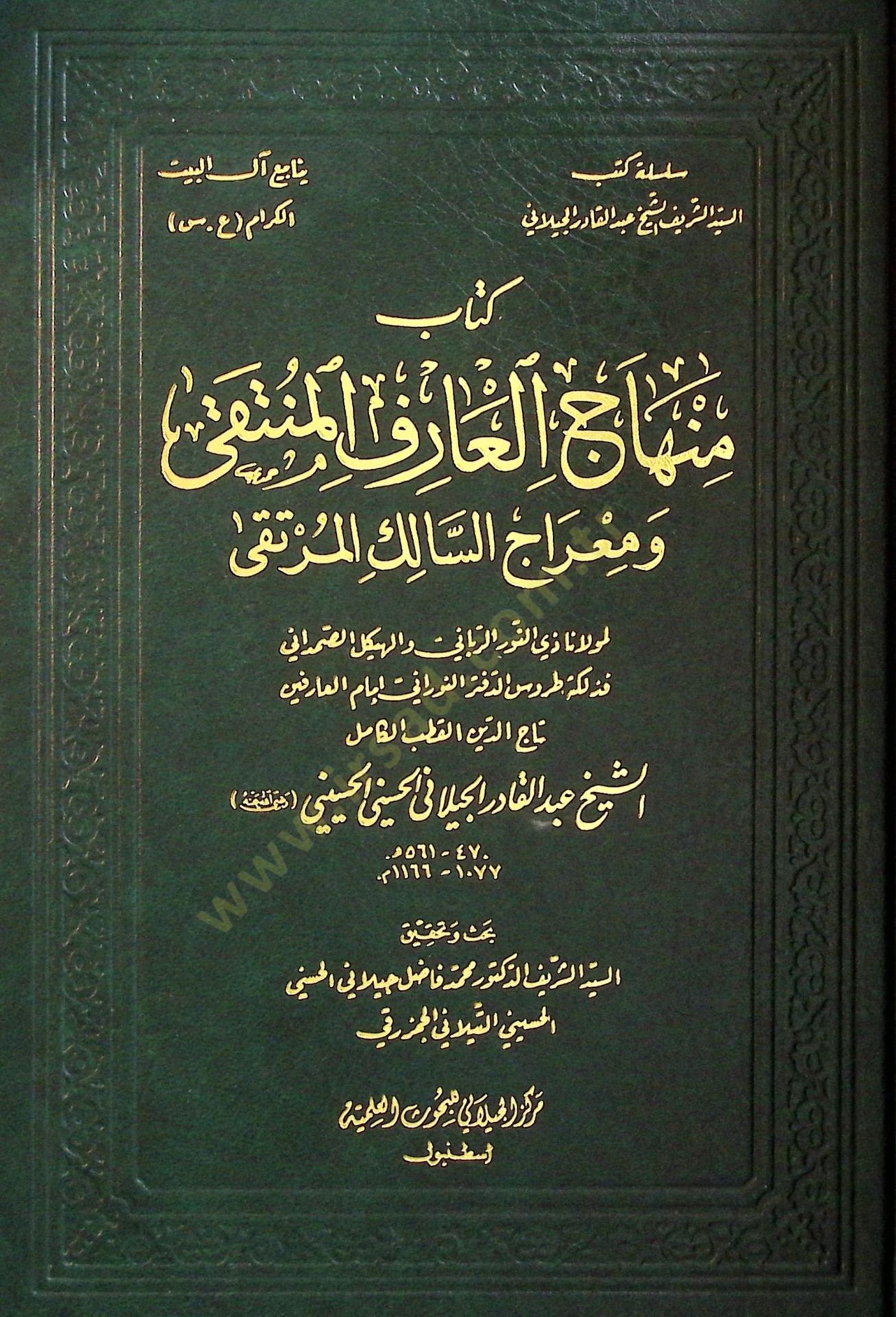Minhacül-Arifil-Münteka ve Miracüs-Salikil-Mürteka  - كتاب منهاج العارف المنتقى ومعراج السالك المرتقى
