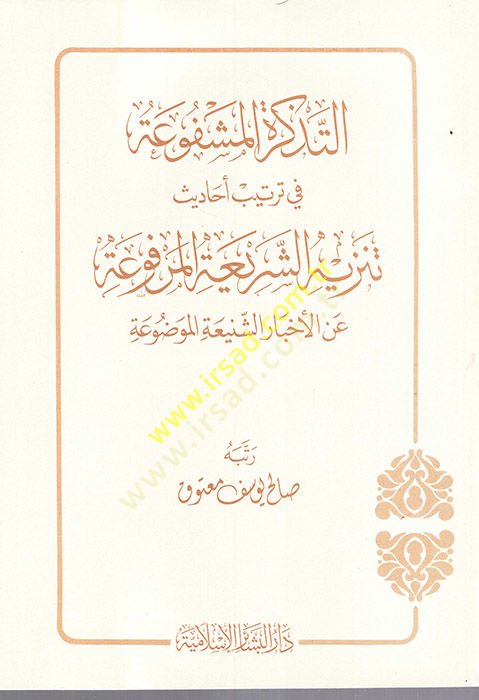 et-Tezkiretül-meşfua fi tertibi ehadisi tenzihiş-şeriatil-merfua anil-ihtiyariş-şeniatil-mevdua  - التذكرة المشفوعة في ترتيب أحاديث تنزيه الشريعة المرفوعة عن الأخبار الشنيعة الموضوعة