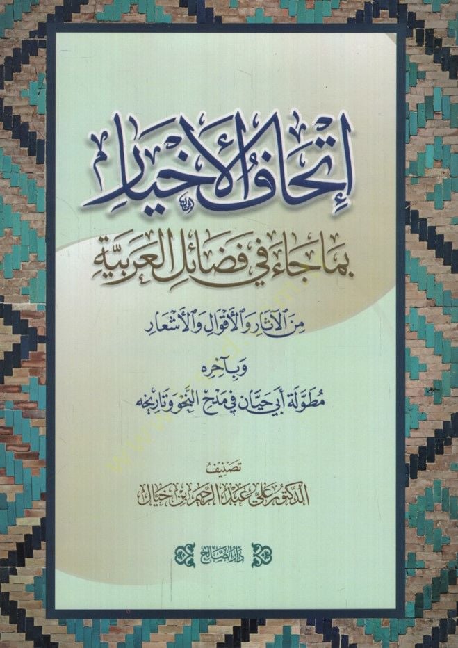 İthafü'l-ahyar bima cae fi sacrificeili'l-Arabiyye mine'l-asar ve'l-akval ve'l-eş'ar آثار والأقوال والأشعار وبآخره مطولة أبي حيان في مدح النحو وتاريخه