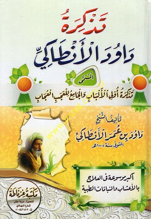 Tezkiretu Davud el-Antaki el-müsemma Tezkiretu ülil-elbab vel-cami lil-acebil-ucab  - تذكرة داود الأنطاكي المسمى تذكرة أولي الألباب والجامع للعجب العجاب أكبر موسوعة في العلاج بالاعشاب والنباتات الطبية