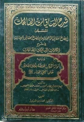 Şerhül-Bakiyyatis-Salihat İzahül-Meaniyyiz-Zahirat vel-İfsah bi Hakaikil-İbarat fi Şerhil-Kelimatil-Bakiyyatis-Salihat - شرح الباقيات الصالحات إيضاح المعاني الظاهرات والإفصاح بحقائق العبارات