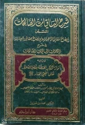 Şerhül-Bakiyyatis-Salihat İzahül-Meaniyyiz-Zahirat vel-İfsah bi Hakaikil-İbarat fi Şerhil-Kelimatil-Bakiyyatis-Salihat - شرح الباقيات الصالحات إيضاح المعاني الظاهرات والإفصاح بحقائق العبارات