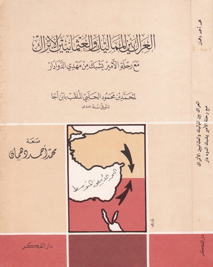 El-Irak beynel-Memalik vel-Osmaniyyin El-Etrak maa Rıhletil-Emir Yeşbek min Mehdi Ed-Devadar - العراك بين المماليك والعثمانيين الأتراك مع رحلة الأمير يشبك بن مهدي الدوادار