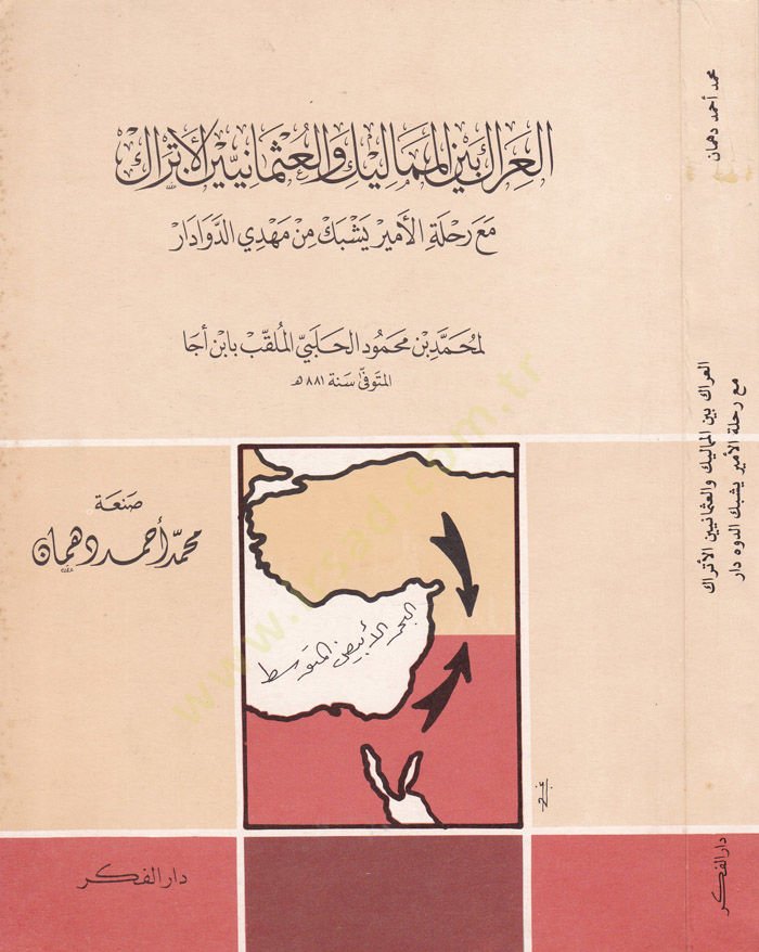 El-Irak beynel-Memalik vel-Osmaniyyin El-Etrak maa Rıhletil-Emir Yeşbek min Mehdi Ed-Devadar - العراك بين المماليك والعثمانيين الأتراك مع رحلة الأمير يشبك بن مهدي الدوادار