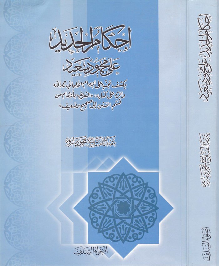 İhkamül-Hadid ala Mahmud Said  - إحكام الحديد على محمود سعيد