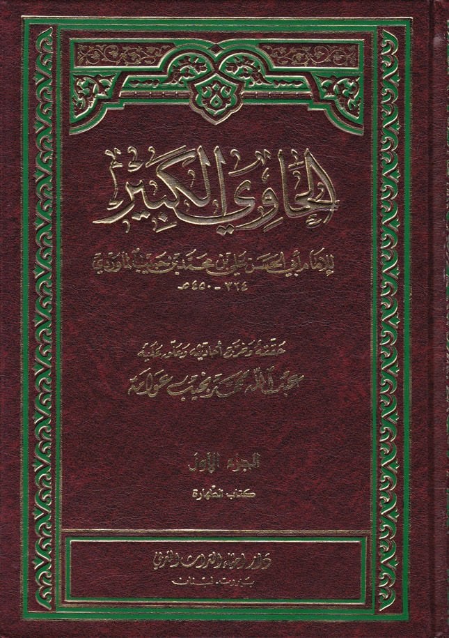 El-Havil-Kebir fi Fıkhi Mezhebil-İmam Eş-Şafii Hüve Şerhu Muhtasaril-Müzeni - الحاوي الكبير