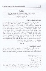 Menhecü'ş-Şiati'l-İmamiyyeti'l-İsna Asheriyye fi Tefsiri'l-Kur'ani'l-Kerim ير القرآن الكريم
