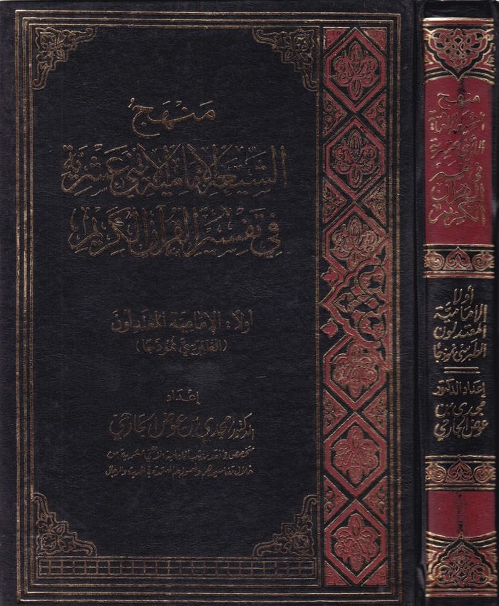Menhecü'ş-Şiati'l-İmamiyyeti'l-İsna Asheriyye fi Tefsiri'l-Kur'ani'l-Kerim ير القرآن الكريم