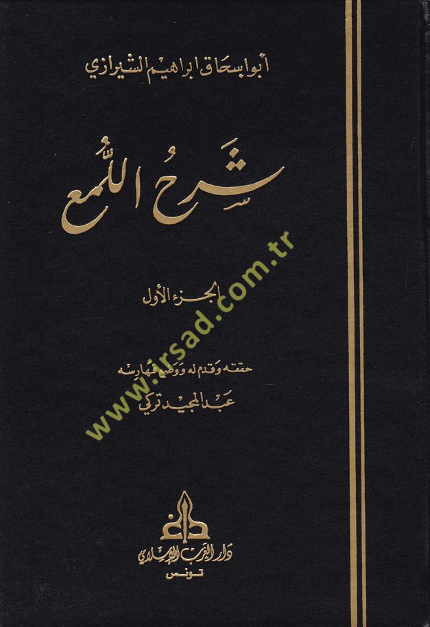 Şerhü'l-Lüma'  - شرح اللمع