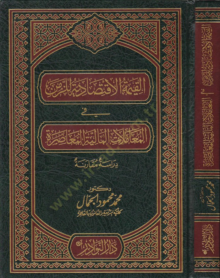 El-Kiymetül-İktisadiyye  liz-Zemeni fil-Muamelatil-Maliyyetil-Muasıra - القيمة الإقتصادية للزمن المعاملات المالية المعاصرة