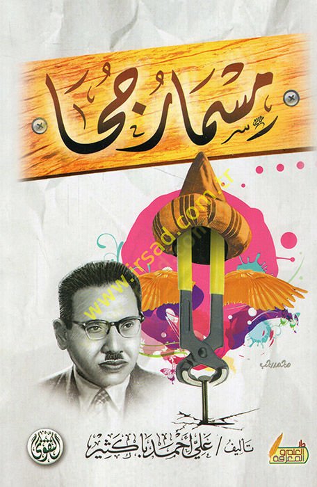 مسمار كوها - مسمار جحا