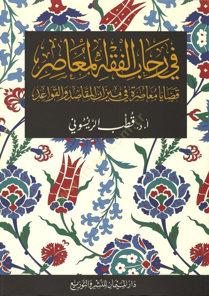 Fi rihabil-fıkhil-muasır  - في رحاب الفقه المعاصر قضايا معاصرة في ميزان المقاصد و القواعد