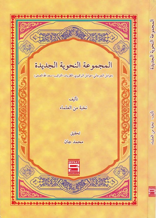 El-Mecmuatün-Nahviyye El-Cedide - المجموعة النحوية الجديدة ( التركيز الجرجاني - التركيز ()