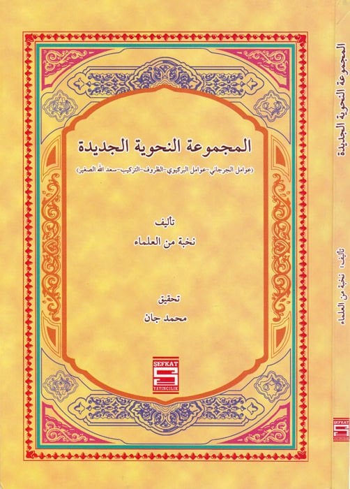 El-Mecmuatün-Nahviyye El-Cedide - المجموعة النحوية الجديدة ( التركيز الجرجاني - التركيز ()