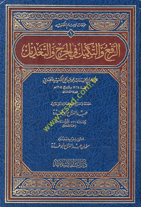 Er-Ref vet-Tekmil fil-Cerh vet-Tadil  - الرفع والتكميل في الجرح والتعديل