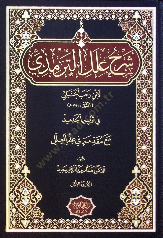 Şerhu İlel Termizi Li İbn Receb El-Hanbeli Fi Sevbihi El-Cedid Me Mukaddimatin Fi İlmil İlel - شرح علل الترمذي لابن رجب الحنبلي في ثوبه الجديد مع مقدمة في علم العلل