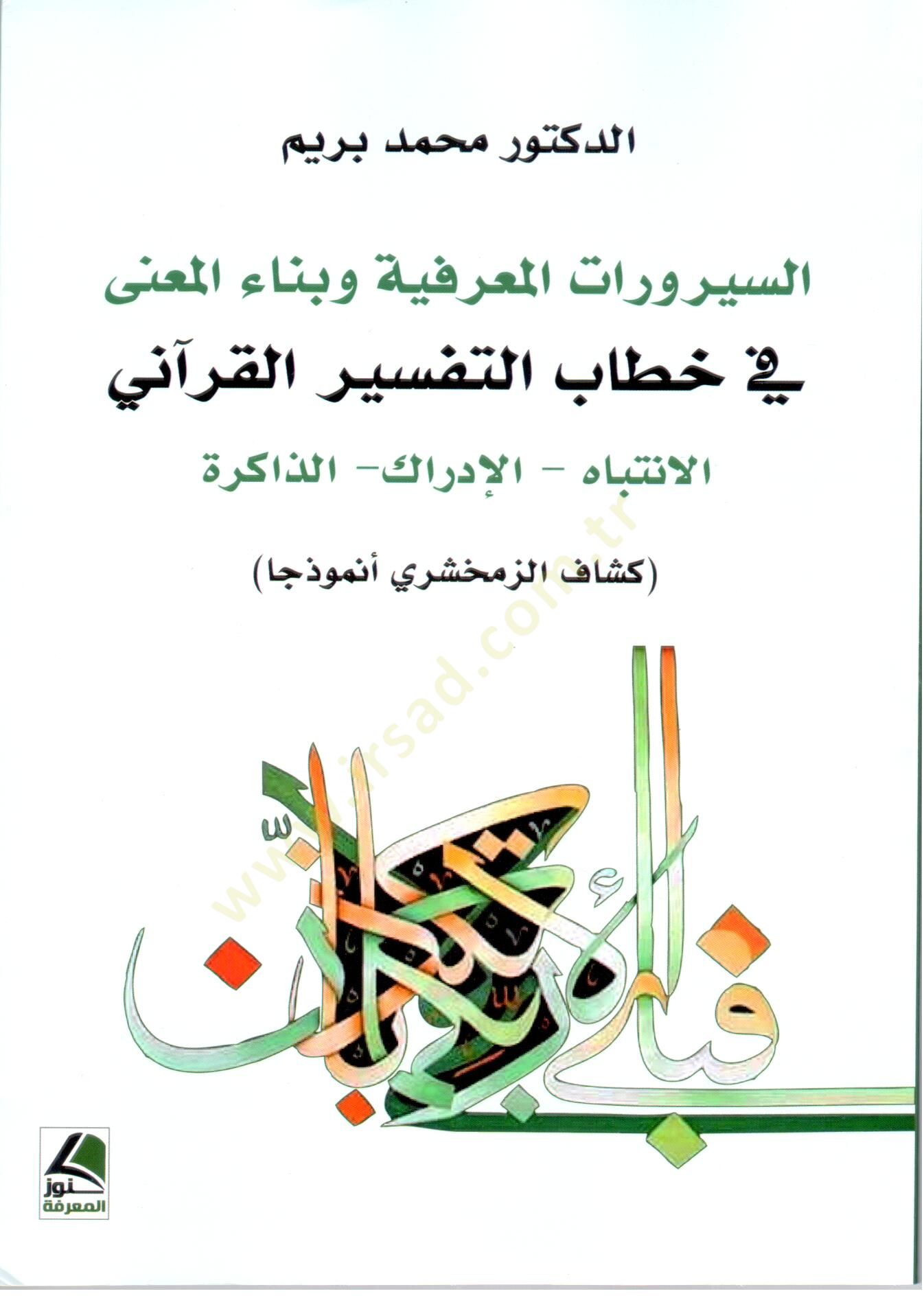es Serurat el Marifiyye ve Bina el Maani fi Hitabit Tefsir el Kurani el Intibah el Idrak el Zakira - السيرورات المعرفية و بناء المعنى في خطاب التفسير القرآني الإنتباه- الإدراك - الذاكرة