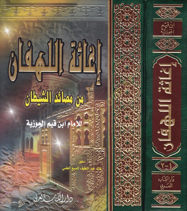 İgasetül-Lehfan min Mesayidiş-Şeytan - إغاثة اللهفان من مصائد الشيطان