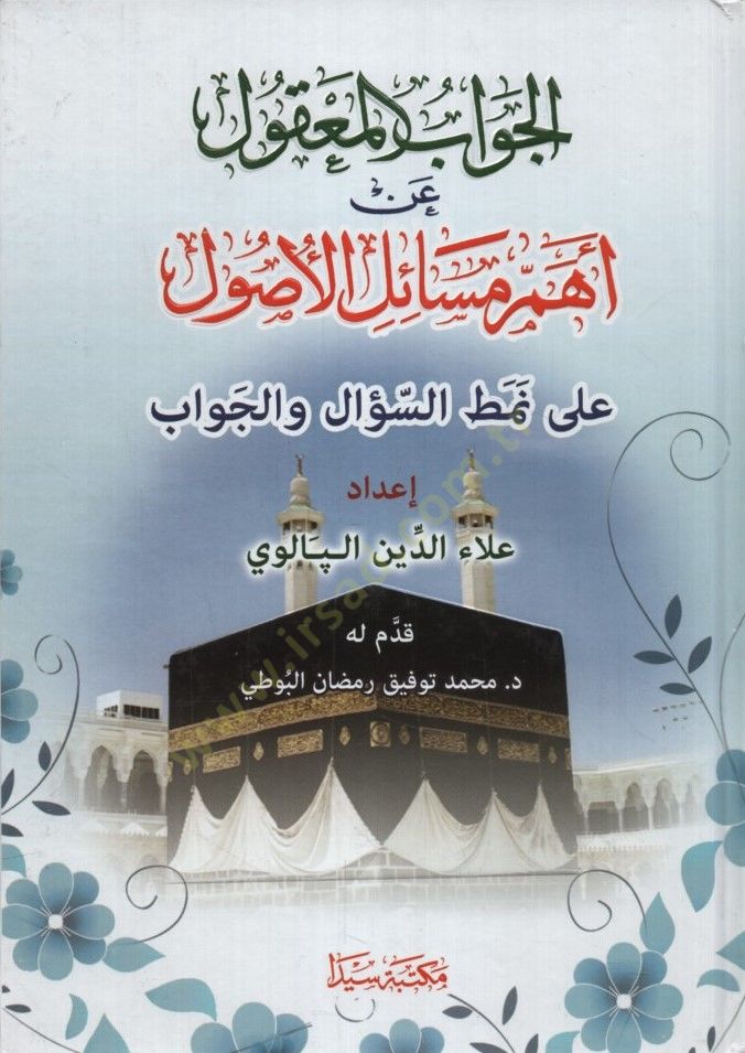 el-Cevabül-Makul an Ehemmi Mesailil-Usul ala Nemtis-Sual vel-Cevab - الجواب المعقول عن أهم مسائل الأصول  على نمط السؤال والجواب