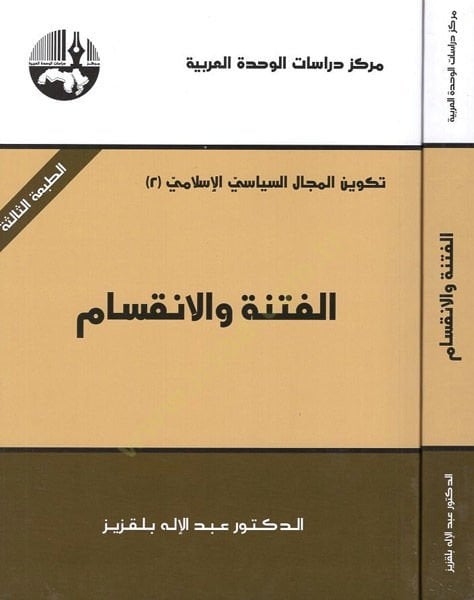 El-Fitnetü vel-İnkisam   - الفتنة والانقسام تكوين المجال السياسي الإسلامي 2