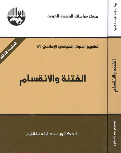 El-Fitnetü vel-İnkisam   - الفتنة والانقسام تكوين المجال السياسي الإسلامي 2